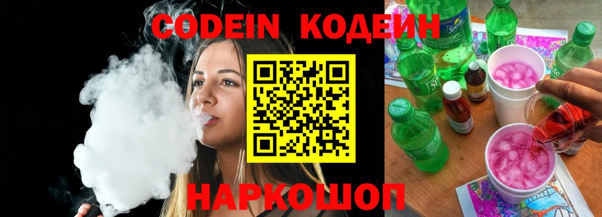 Кодеин напиток Lean (лин)  Вход с VPN  Кодеиновый сироп Lean Purple Drank  Грязи 